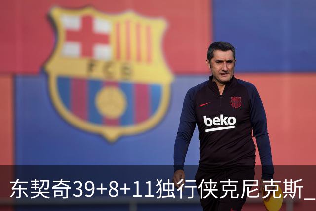 东契奇39+8+11独行侠克尼克斯 骑士剪网8连胜