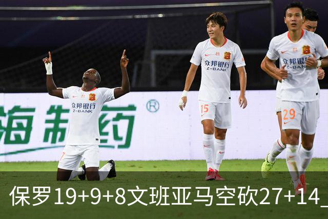 保罗19+9+8文班亚马空砍27+14 勇士力克马刺