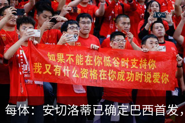 每体：安切洛蒂已确定巴西首发，拉菲尼亚、维尼修斯、库尼亚领衔