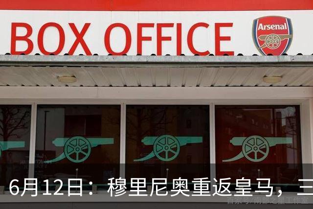 6月12日：穆里尼奥重返皇马，三年执教收获西甲冠军一座，究竟是成功还是遗憾？